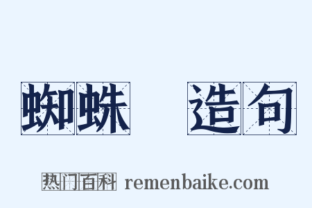 蜘蛛絲造句是什么意思的图片